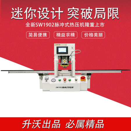SW1902脉冲式热压机